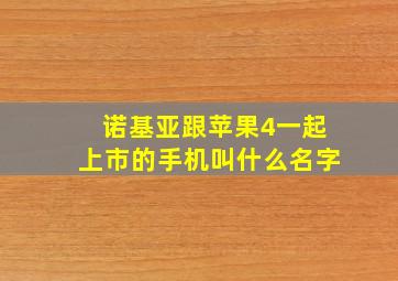 诺基亚跟苹果4一起上市的手机叫什么名字