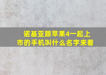 诺基亚跟苹果4一起上市的手机叫什么名字来着