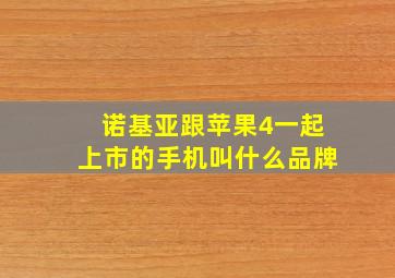 诺基亚跟苹果4一起上市的手机叫什么品牌