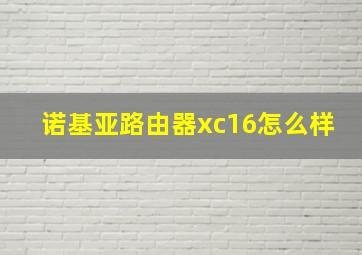 诺基亚路由器xc16怎么样