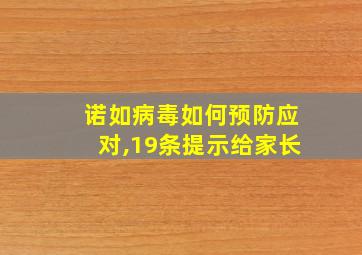 诺如病毒如何预防应对,19条提示给家长