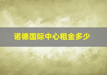 诺德国际中心租金多少