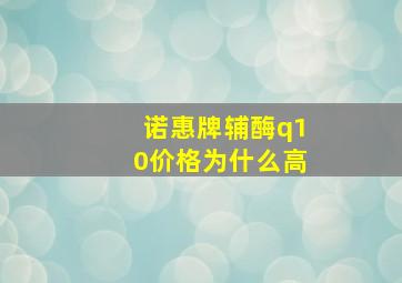 诺惠牌辅酶q10价格为什么高