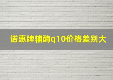 诺惠牌辅酶q10价格差别大