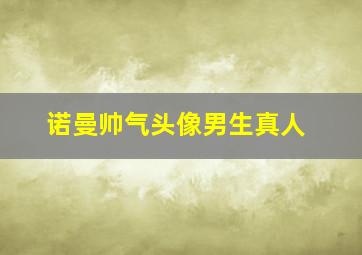 诺曼帅气头像男生真人