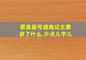 诺曼底号遇难记主要讲了什么,少点儿字儿