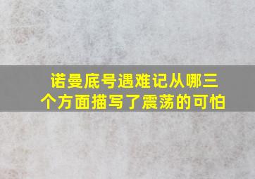 诺曼底号遇难记从哪三个方面描写了震荡的可怕