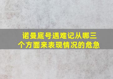 诺曼底号遇难记从哪三个方面来表现情况的危急