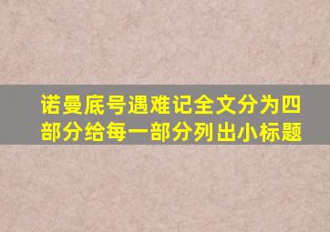 诺曼底号遇难记全文分为四部分给每一部分列出小标题