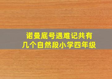 诺曼底号遇难记共有几个自然段小学四年级