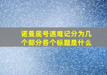 诺曼底号遇难记分为几个部分各个标题是什么