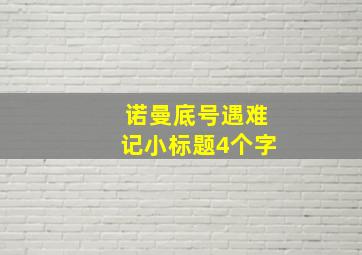 诺曼底号遇难记小标题4个字