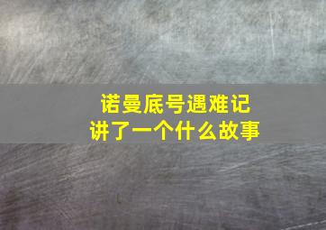 诺曼底号遇难记讲了一个什么故事