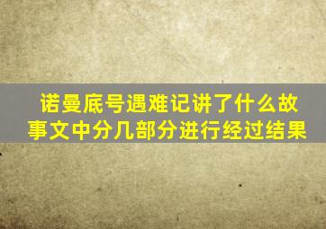 诺曼底号遇难记讲了什么故事文中分几部分进行经过结果