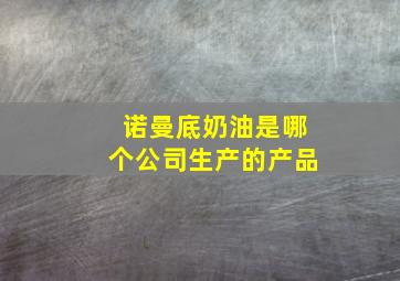 诺曼底奶油是哪个公司生产的产品