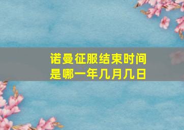 诺曼征服结束时间是哪一年几月几日