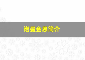 诺曼金恩简介