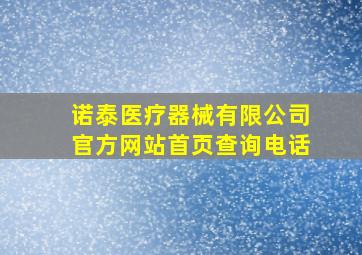 诺泰医疗器械有限公司官方网站首页查询电话