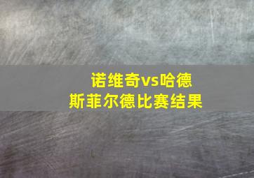 诺维奇vs哈德斯菲尔德比赛结果