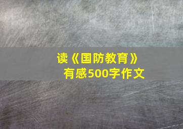 读《国防教育》有感500字作文