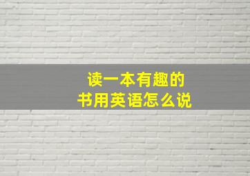 读一本有趣的书用英语怎么说