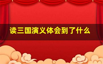 读三国演义体会到了什么