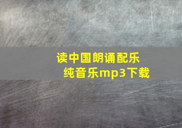 读中国朗诵配乐纯音乐mp3下载