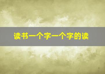 读书一个字一个字的读