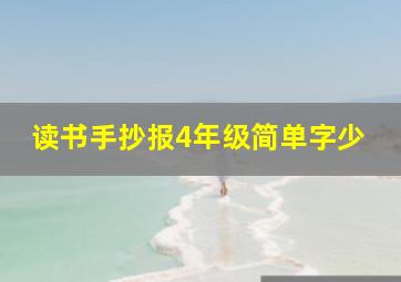 读书手抄报4年级简单字少