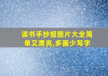 读书手抄报图片大全简单又漂亮,多画少写字