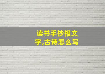 读书手抄报文字,古诗怎么写