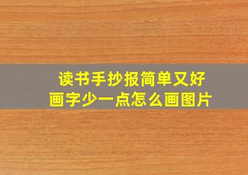 读书手抄报简单又好画字少一点怎么画图片