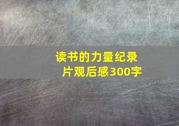 读书的力量纪录片观后感300字