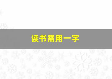 读书需用一字