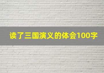 读了三国演义的体会100字