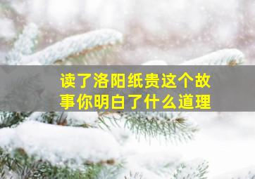 读了洛阳纸贵这个故事你明白了什么道理