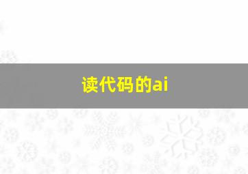 读代码的ai