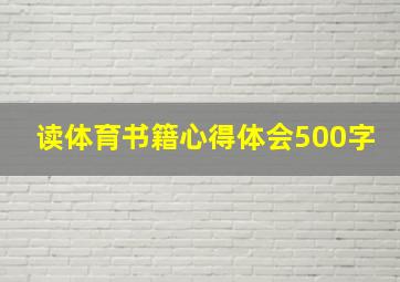 读体育书籍心得体会500字