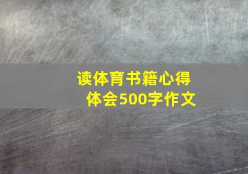 读体育书籍心得体会500字作文