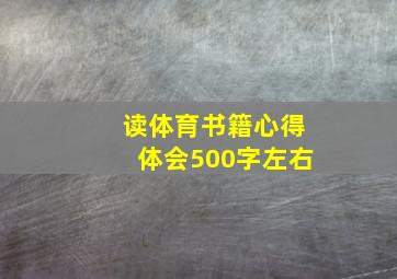 读体育书籍心得体会500字左右