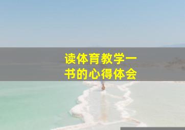 读体育教学一书的心得体会