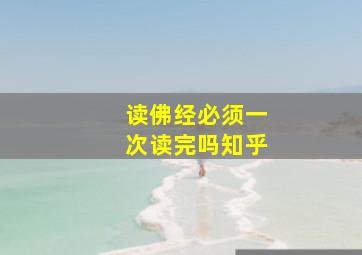 读佛经必须一次读完吗知乎