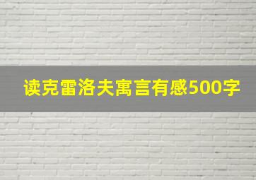 读克雷洛夫寓言有感500字