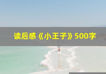 读后感《小王子》500字