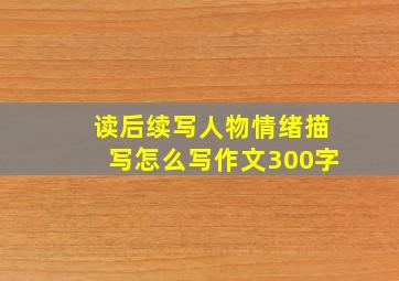 读后续写人物情绪描写怎么写作文300字