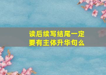 读后续写结尾一定要有主体升华句么