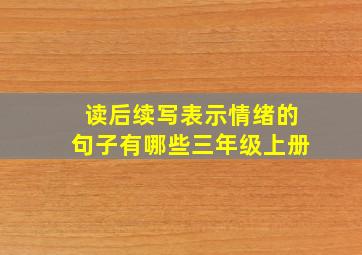 读后续写表示情绪的句子有哪些三年级上册