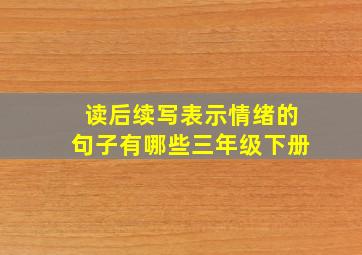 读后续写表示情绪的句子有哪些三年级下册