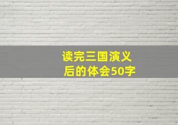 读完三国演义后的体会50字