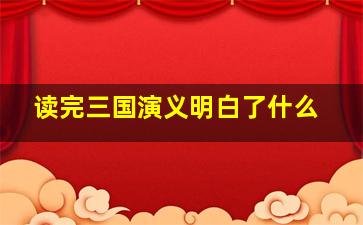 读完三国演义明白了什么